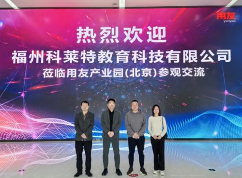 数智碰撞合作共赢科莱特考察用友产业园纪实(图1)