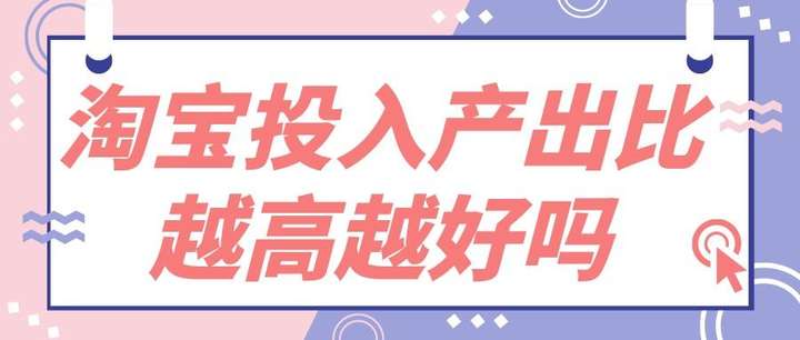 卖100挣20投产比是多少？投产比1.5是什么意思