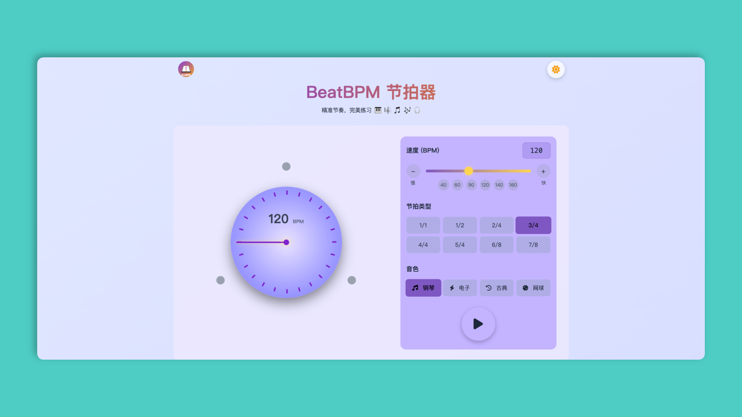 BeatBPM：一款免费在线节拍器工具，提供精准的节奏控制、多种节拍类型选择、音色切换等功能