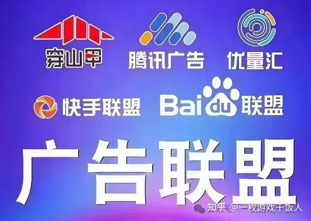 用 “游戏逻辑” 看懂广告联盟的商业模式与流量玩法