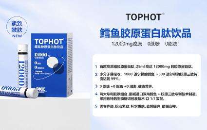 TOPHOT鳕鱼胶原蛋白肽：实力派护肤选手！真的有用！