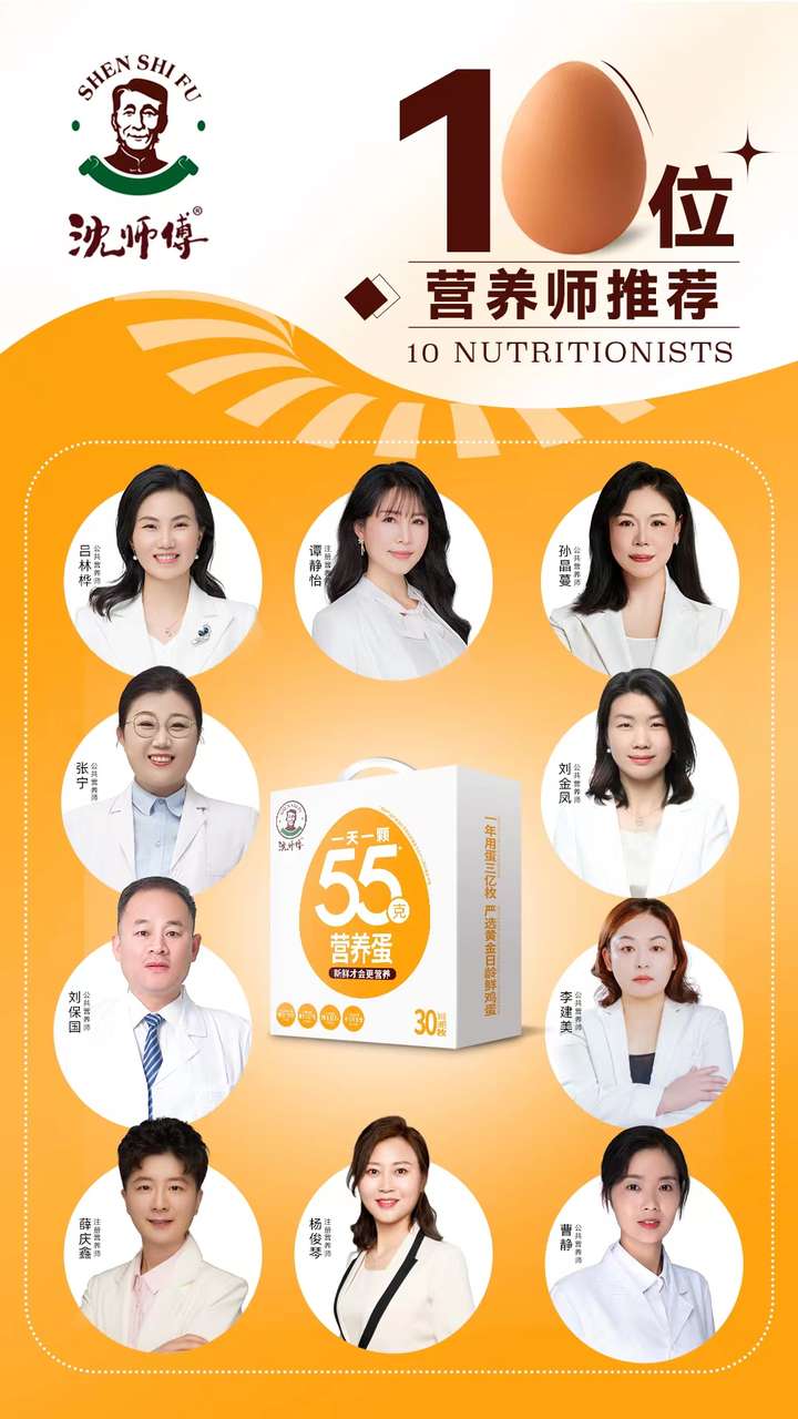 沈师傅联合10位营养师，推出营养、新鲜、安全、健康的55克营养蛋