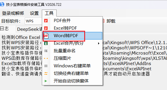 技小宝插件 Excel转Pdf