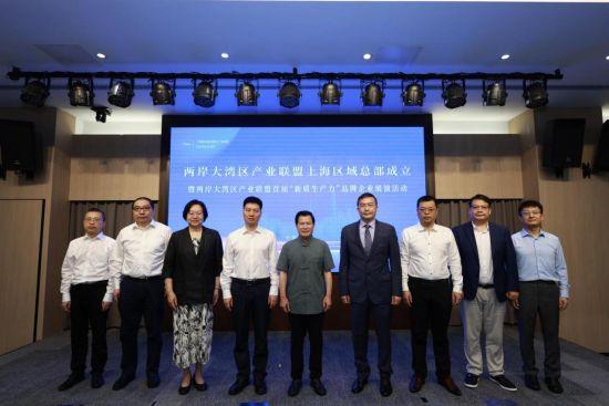 两岸大湾区产业联盟（上海）区域总部正式挂牌成立