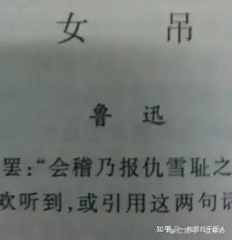 为什么最近中式恐怖游戏都用鲁迅做取材来源？