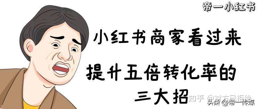 商家怎样提高小红书转化率的方法 三招让你提升5倍转化率