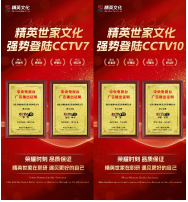 恭喜精英世家荣登央视CCTV7、CCTV10两大频道