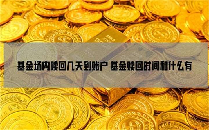 基金赎回时间技巧 基金最好3点前卖出