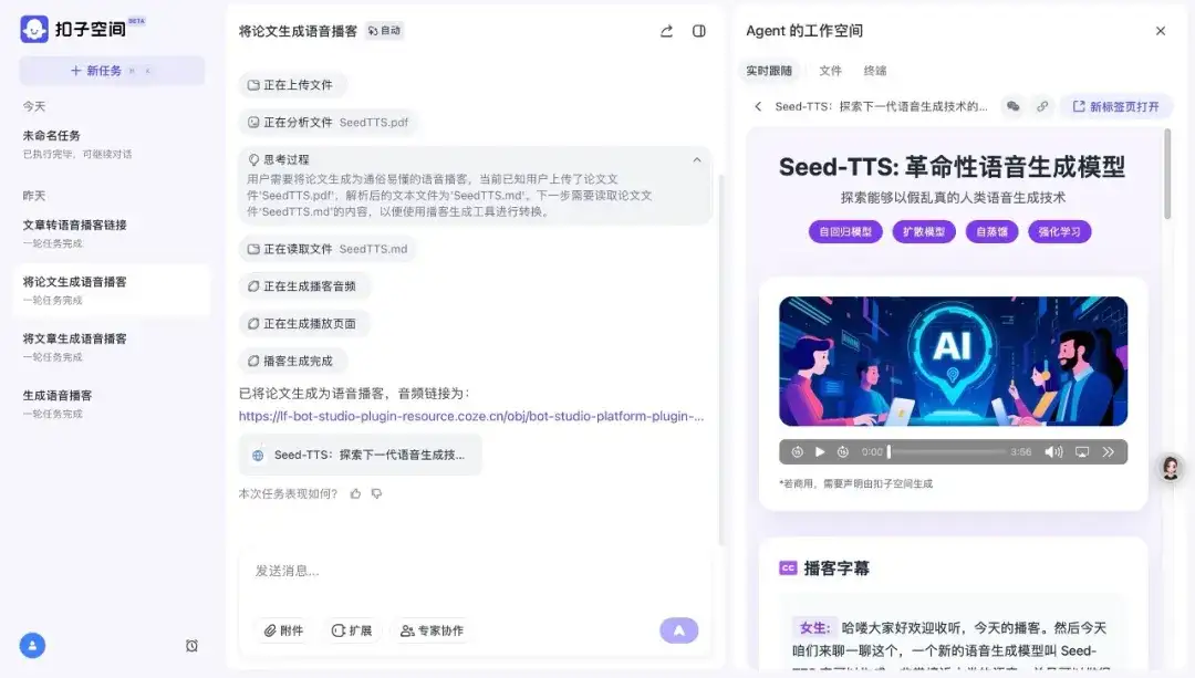 豆包正式上线AI播客，它为什么那么重视音频？｜大公司