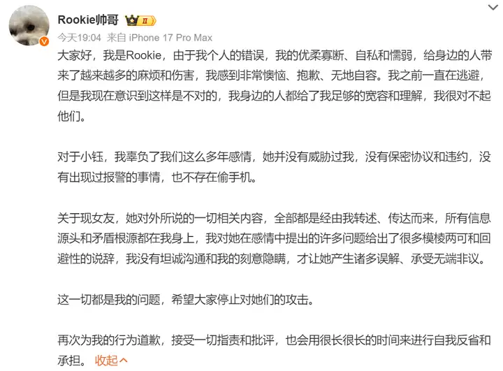 如何看待 Rookie 公开道歉承认「隐瞒与误导」，与现女友此前在外网的控诉内容完全矛盾？