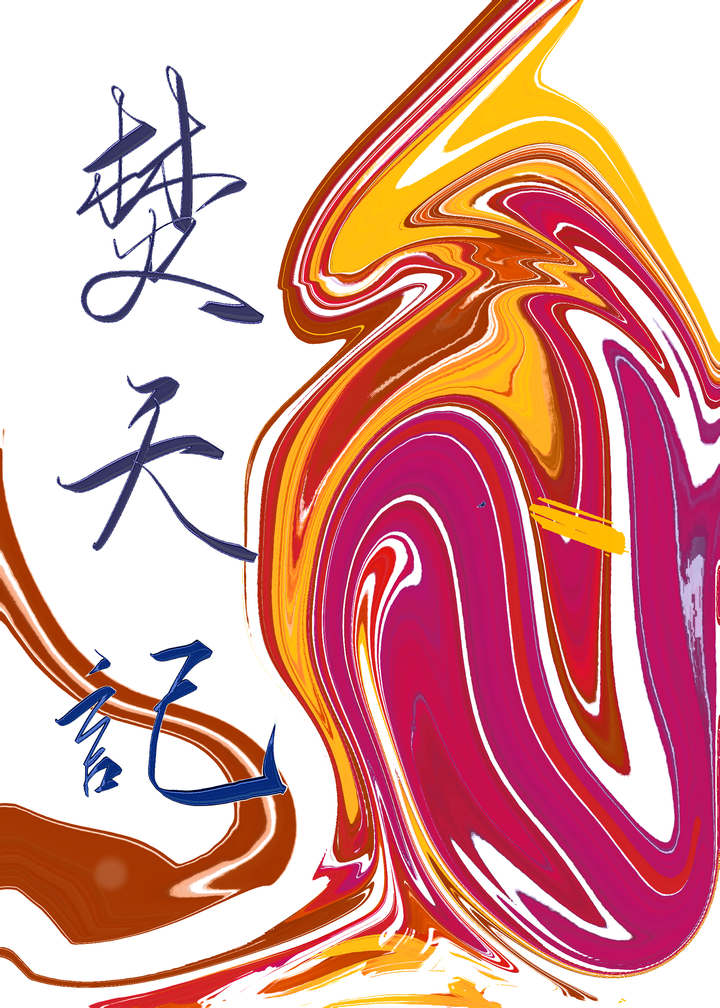 焚生记