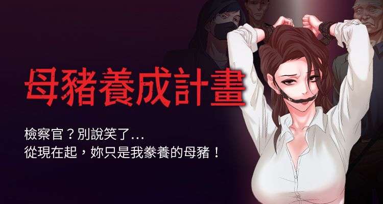 韩漫|母猪养成计划-二次元