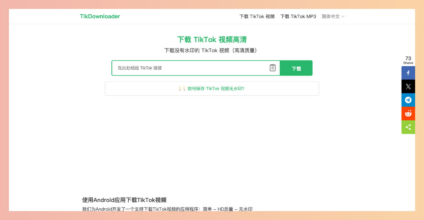 TikDownloader:免费的TikTok视频无水印下载工具,支持高清(1080p、4K)下载,只需复制视频链接并粘贴到网站即可轻松获取-墨桅博客