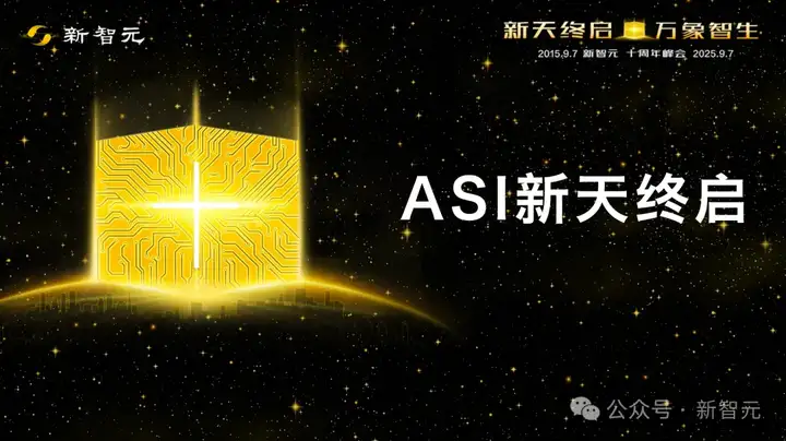 新天终启，万象智生！从AlphaGo到GPT-5，新智元十年见证ASI创世纪