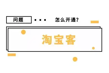 淘客推广渠道哪里来？怎么找淘客帮你推广