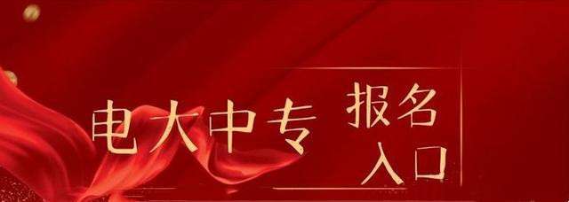 中央广播电视中等专业学校怎么报名？报名官网入口