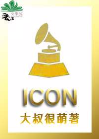 《Icon[美娱]》大叔很萌_晋江文学城_【原创小说|言情小说】