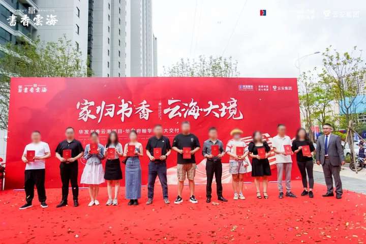 华发书香云海翰学苑提前4个月圆满交房交证,恭迎业主归家-昆明楼盘网