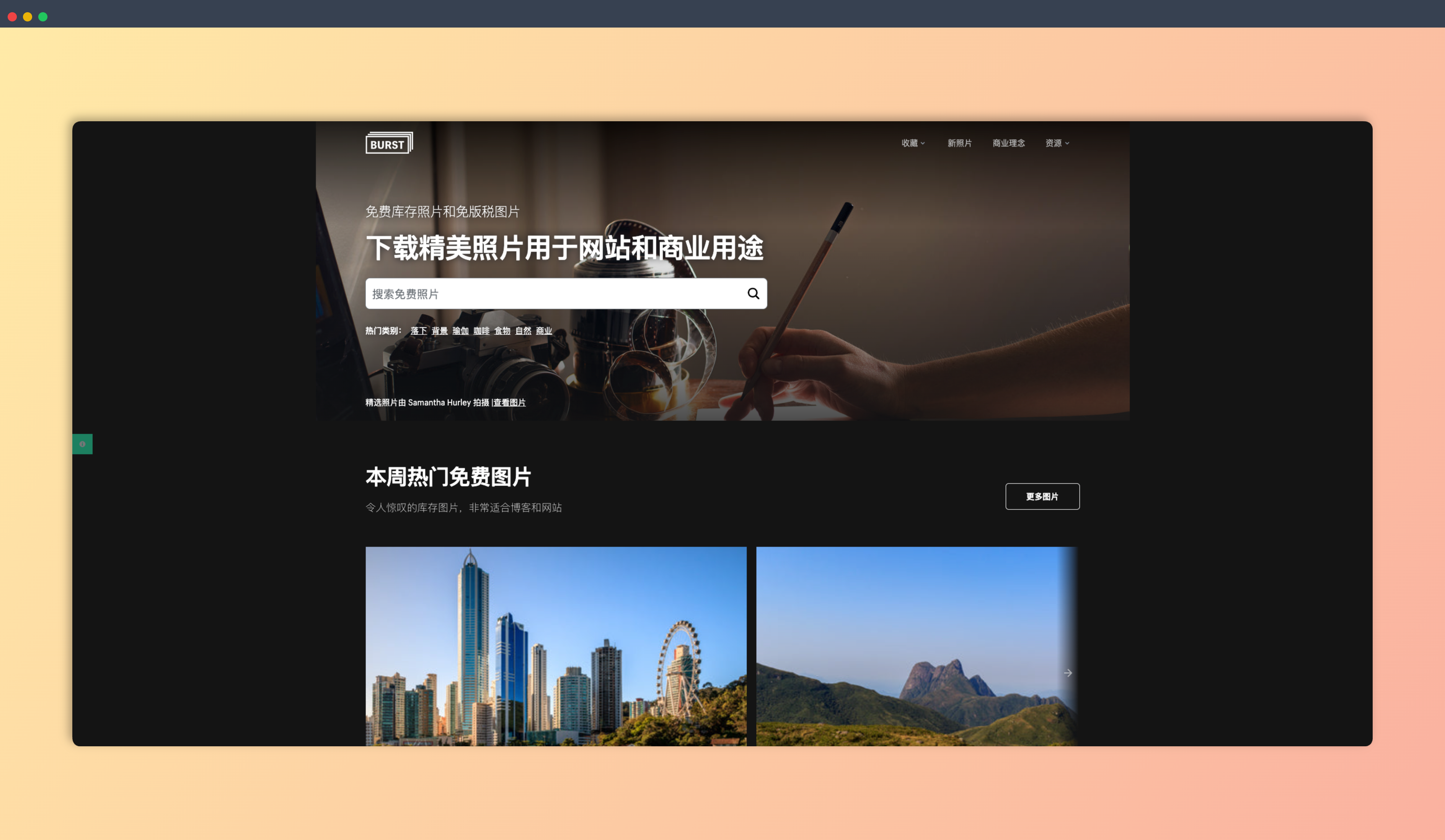 Burst： 20000+ 免费高清图片素材网站，涵盖商业、自然、时尚、科技等各种主题，商用无忧，让你的设计和营销更出彩！