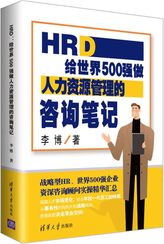 《HRD：给世界500强做人力资源管理的咨询笔记》封面图片