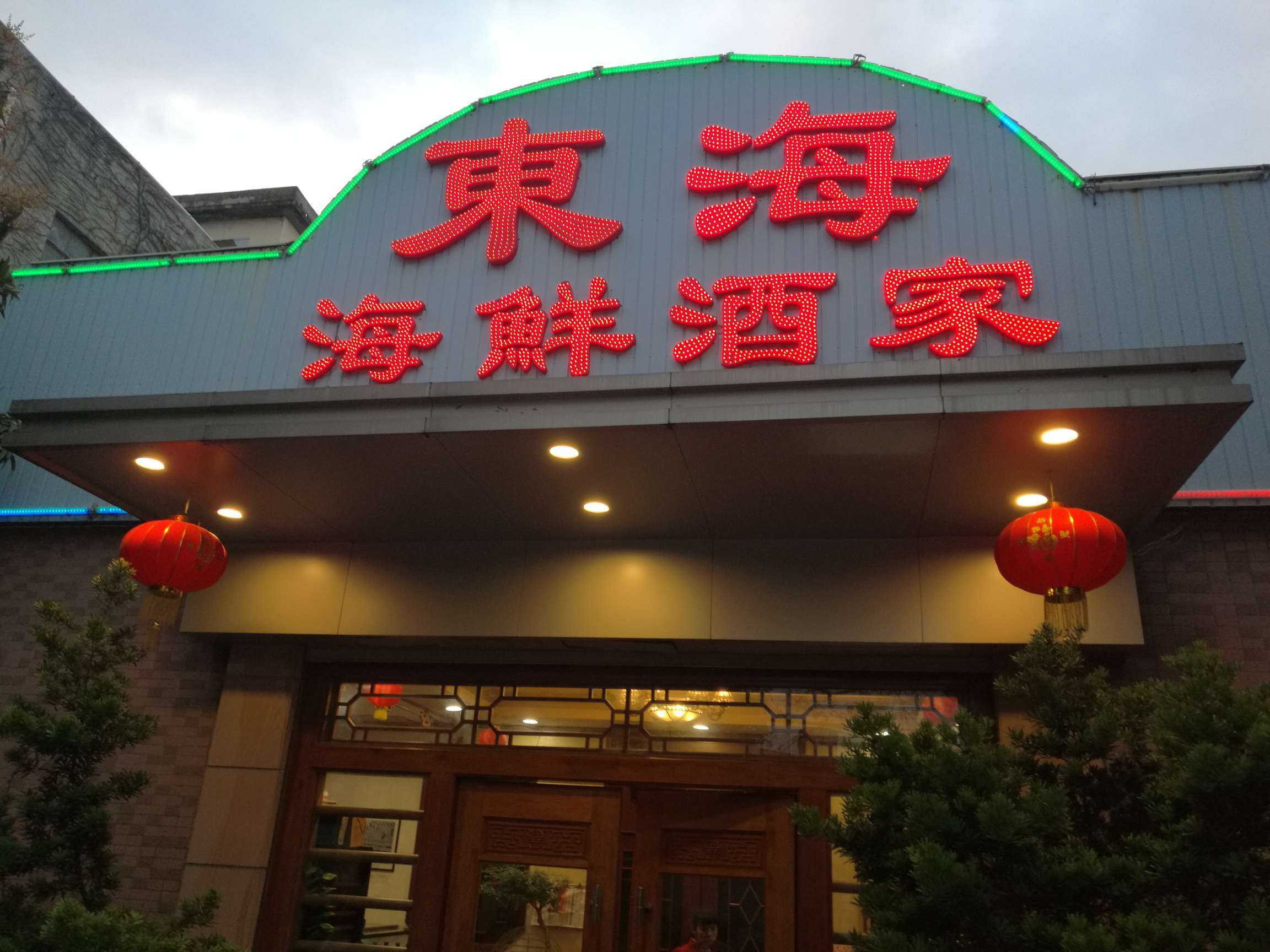 食大人 的想法: 今日顺德～晚餐～两刷～ 东海海鲜酒家(菊… - 知乎