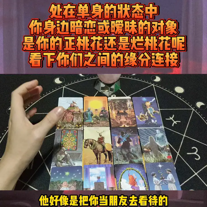 塔罗暧昧对象想干嘛？塔罗测他爱小三什么