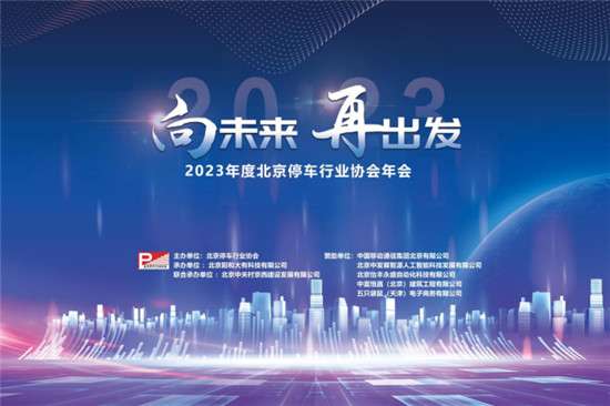 2023年度北京停车行业协会年会在北京门头沟召开