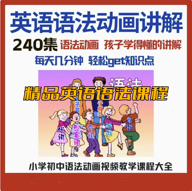 图片[1]-240集小学初中英语语法动画视频教程搞定所有英语语法知识视频素材【电商热销522】-暗冰资源网