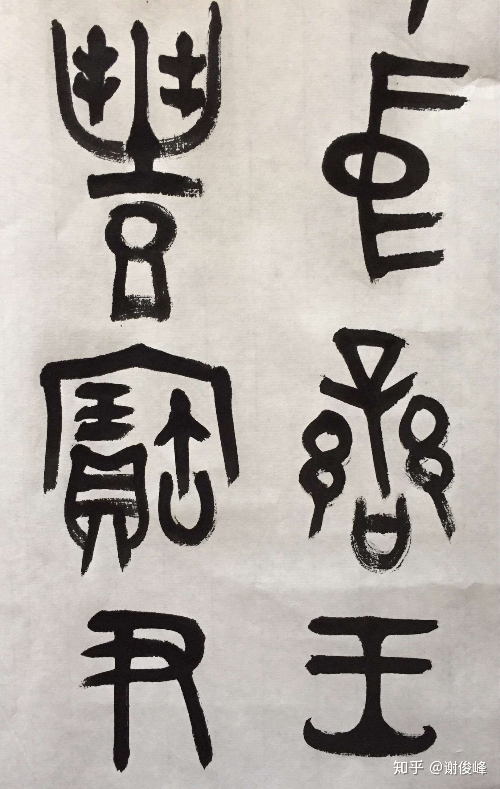 俊峰书法商周金文临摹日课