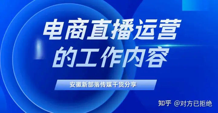 直播运营主要做些什么 电商直播运营的工作内容详细介绍