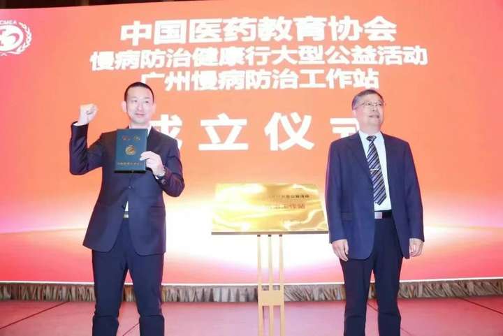 中国医药教育协会“慢病防治健康行”广州慢病防治工作站盛大启航
