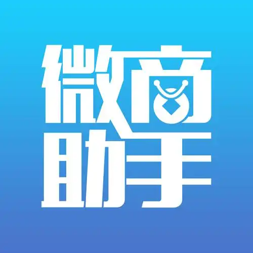 微商助手-最新可用版本！无限制！！