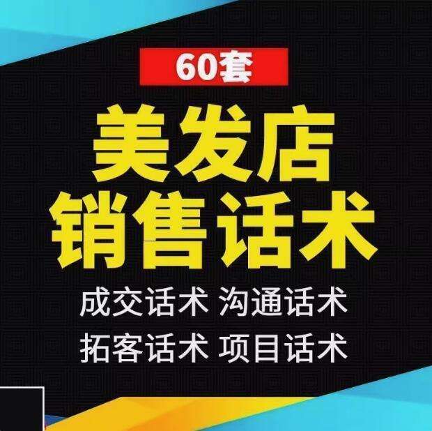 图片[1]-60套美发店销售话术-美发店销售话术发型设计师顾问办卡推销烫发染发洗头剪发沟通技巧【电商热销599】-暗冰资源网