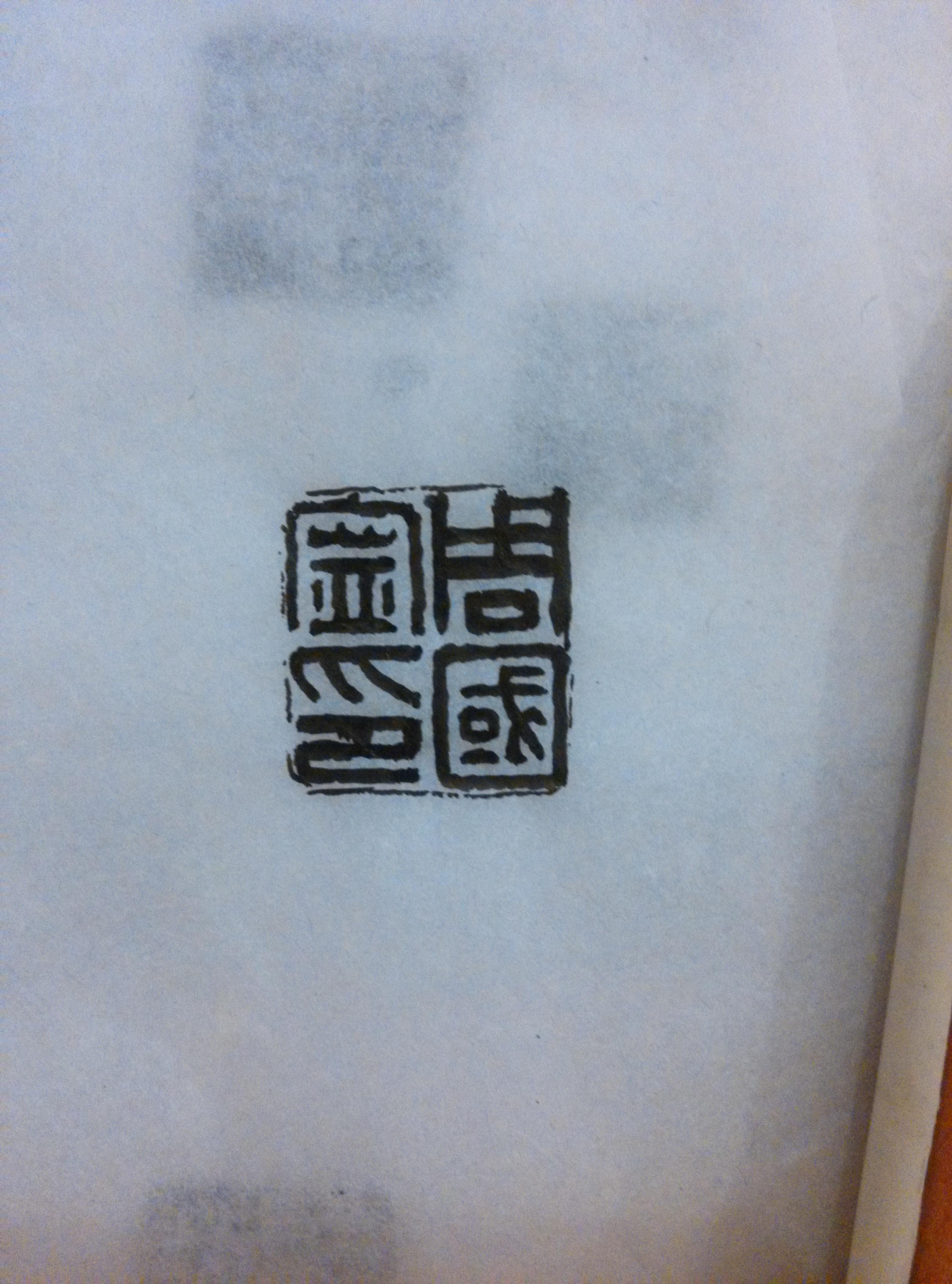 零基础,怎样学习篆刻印章? - 知乎
