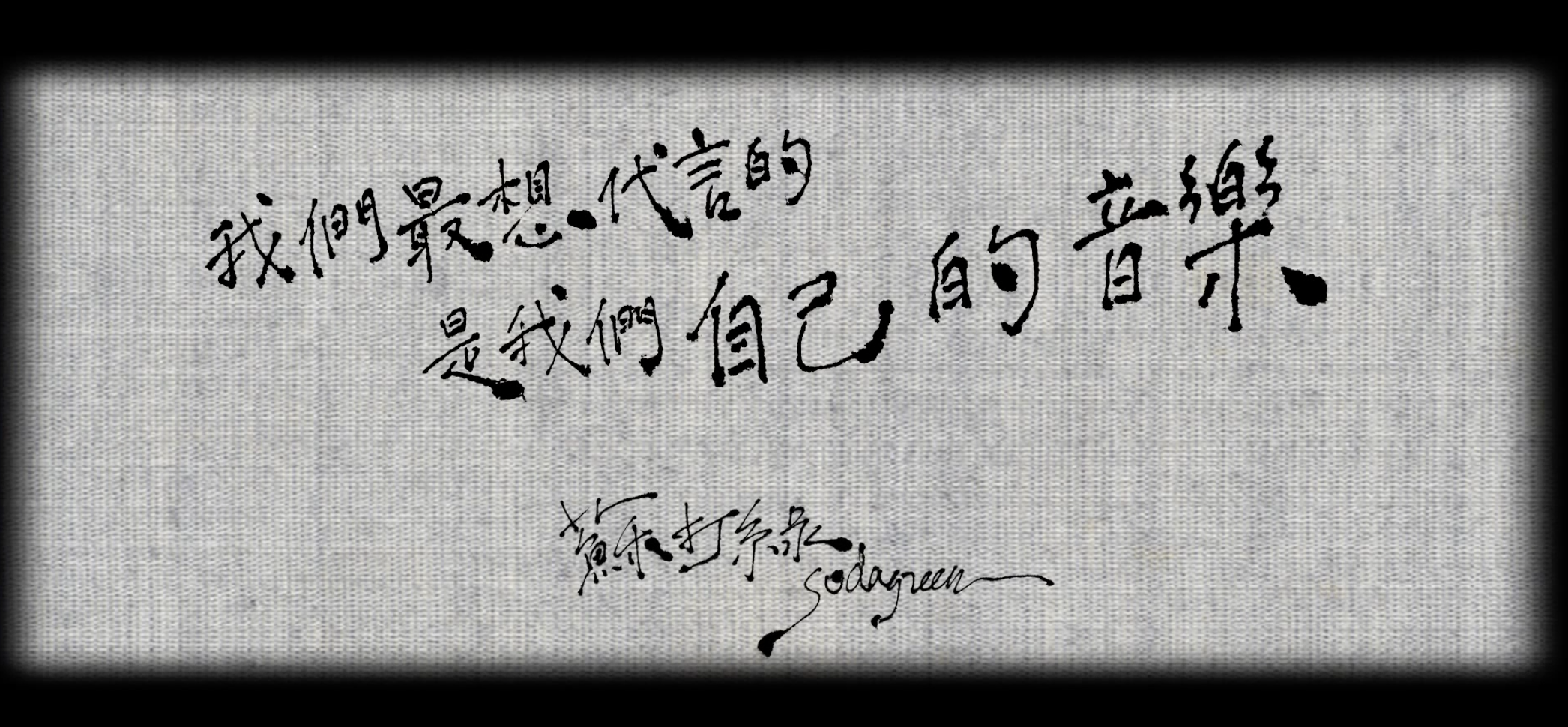 如何评价苏打绿第十张专辑冬未了