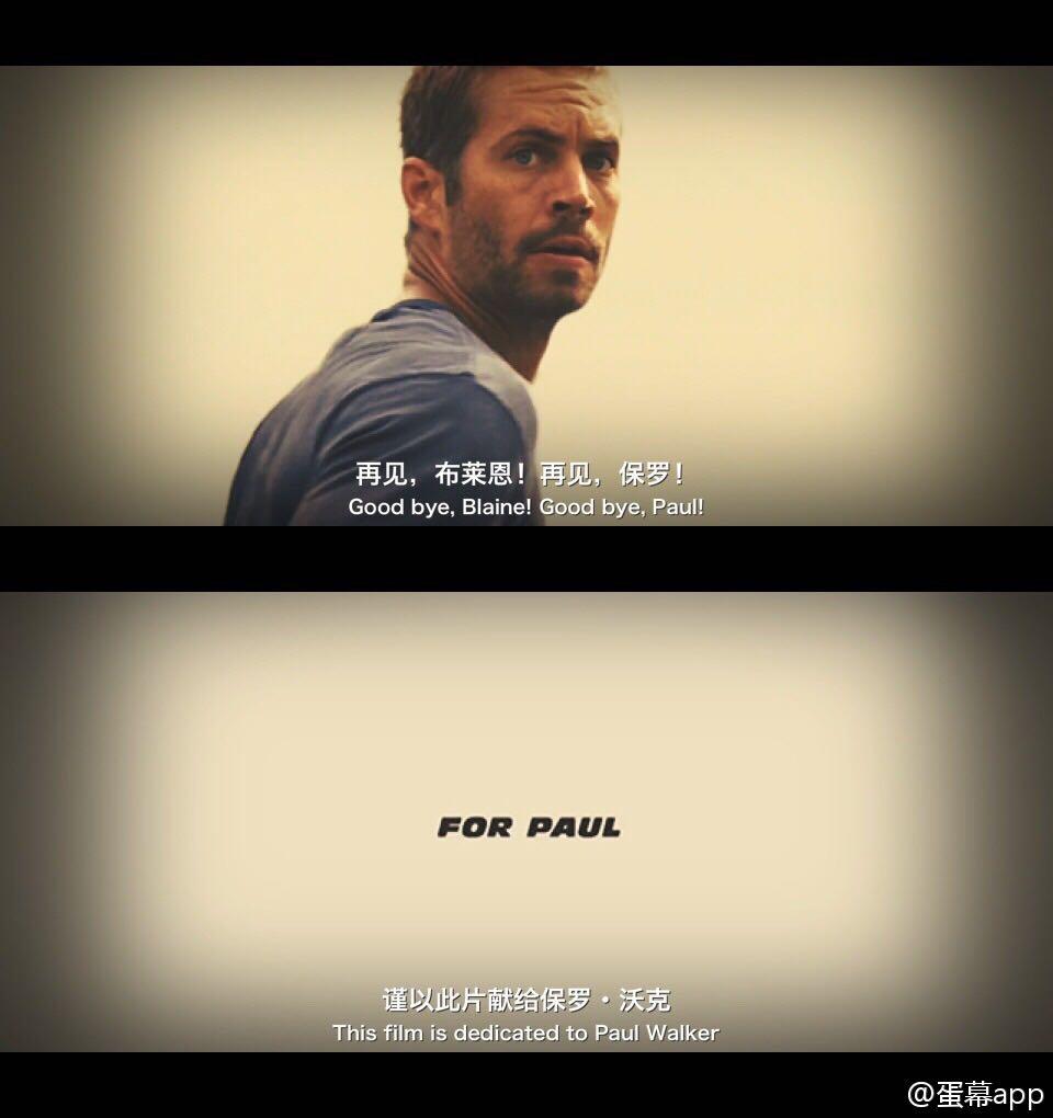 《速度与激情7》中的"for paul"用中文该如何翻译? - 知乎