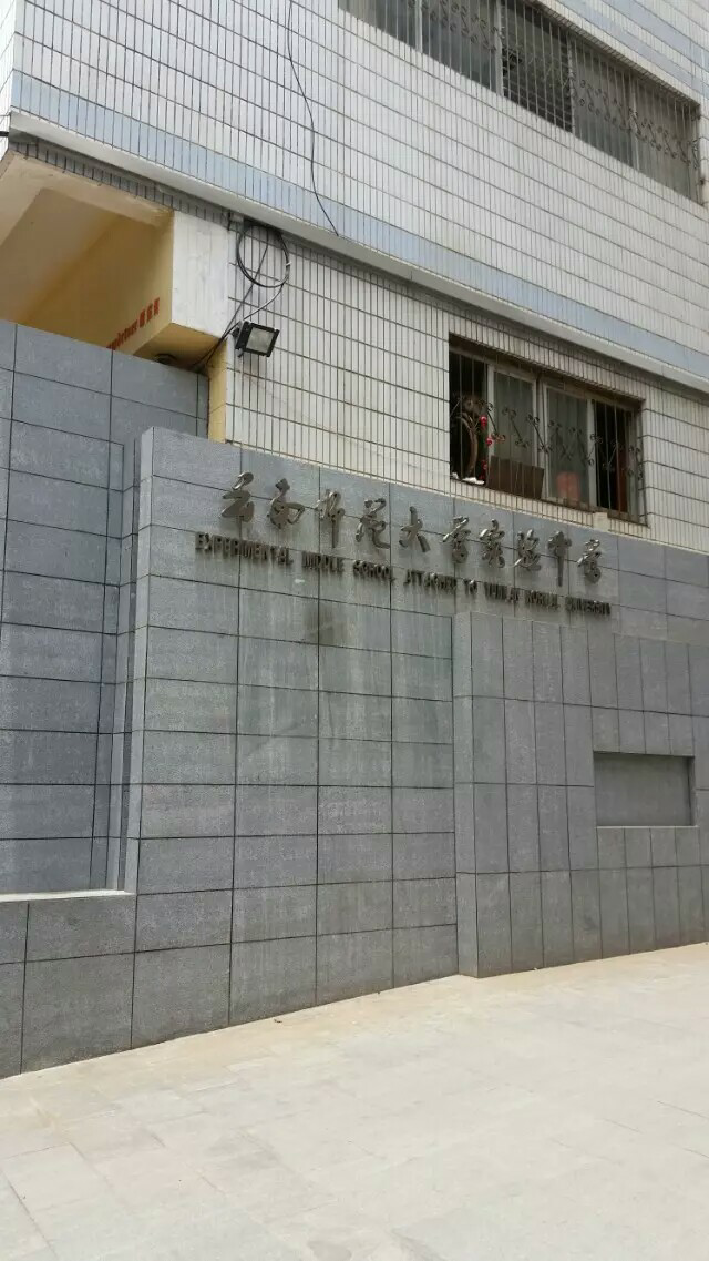 云南师大实验中学高中图片