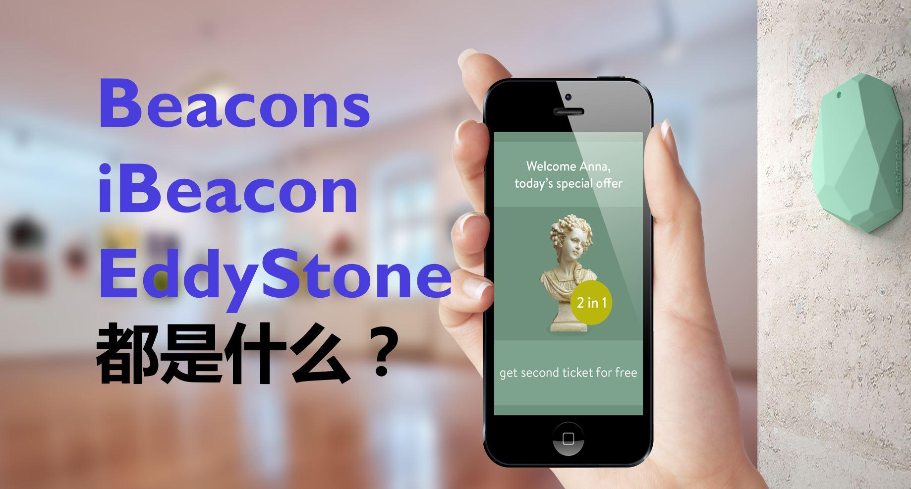 两分钟搞明白Beacon,iBeacon和EddyStone