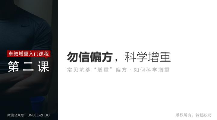 卓叔增重丨第二课 勿信偏方 科学增重 知乎