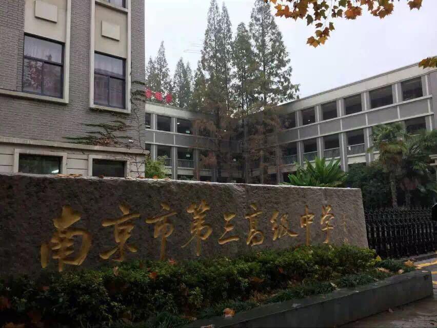 南京第三高级中学图片