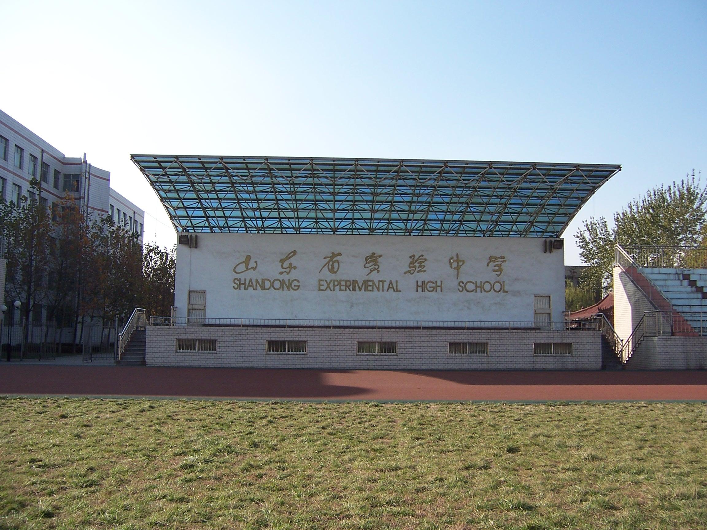 就读于山东省实验中学是什么感受?