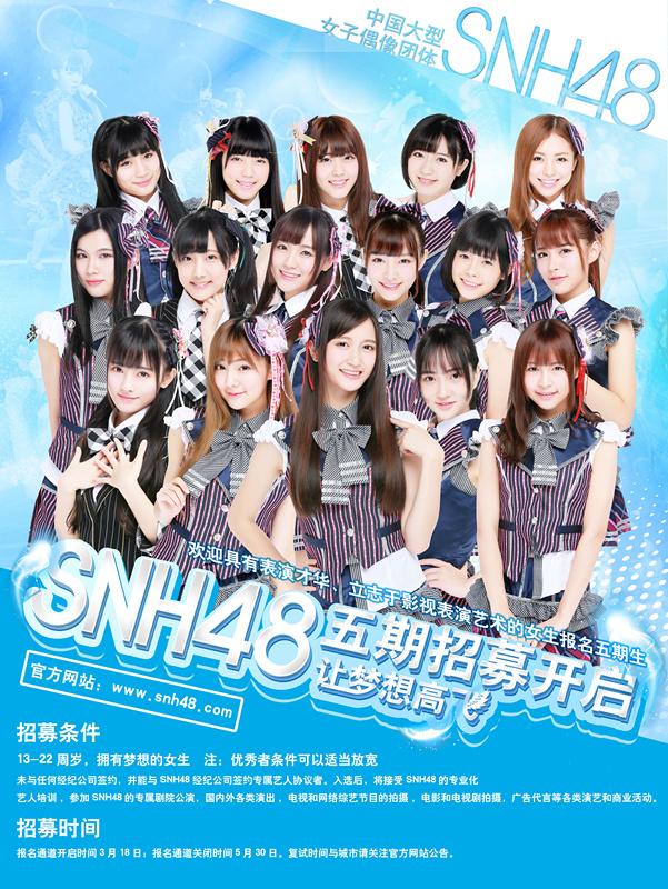 加入snh48五期生需要哪些条件