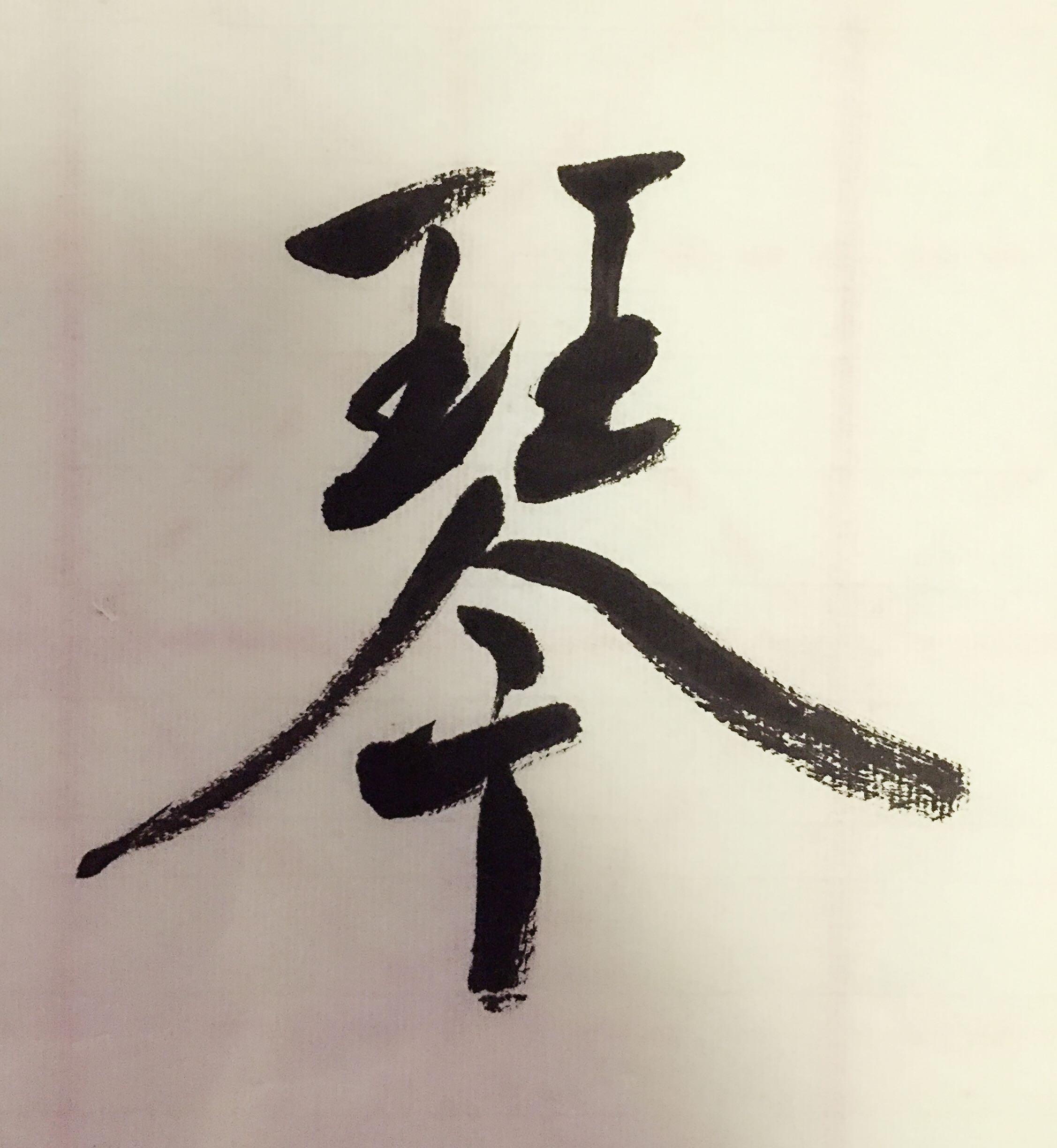 "琴"字怎样写好?