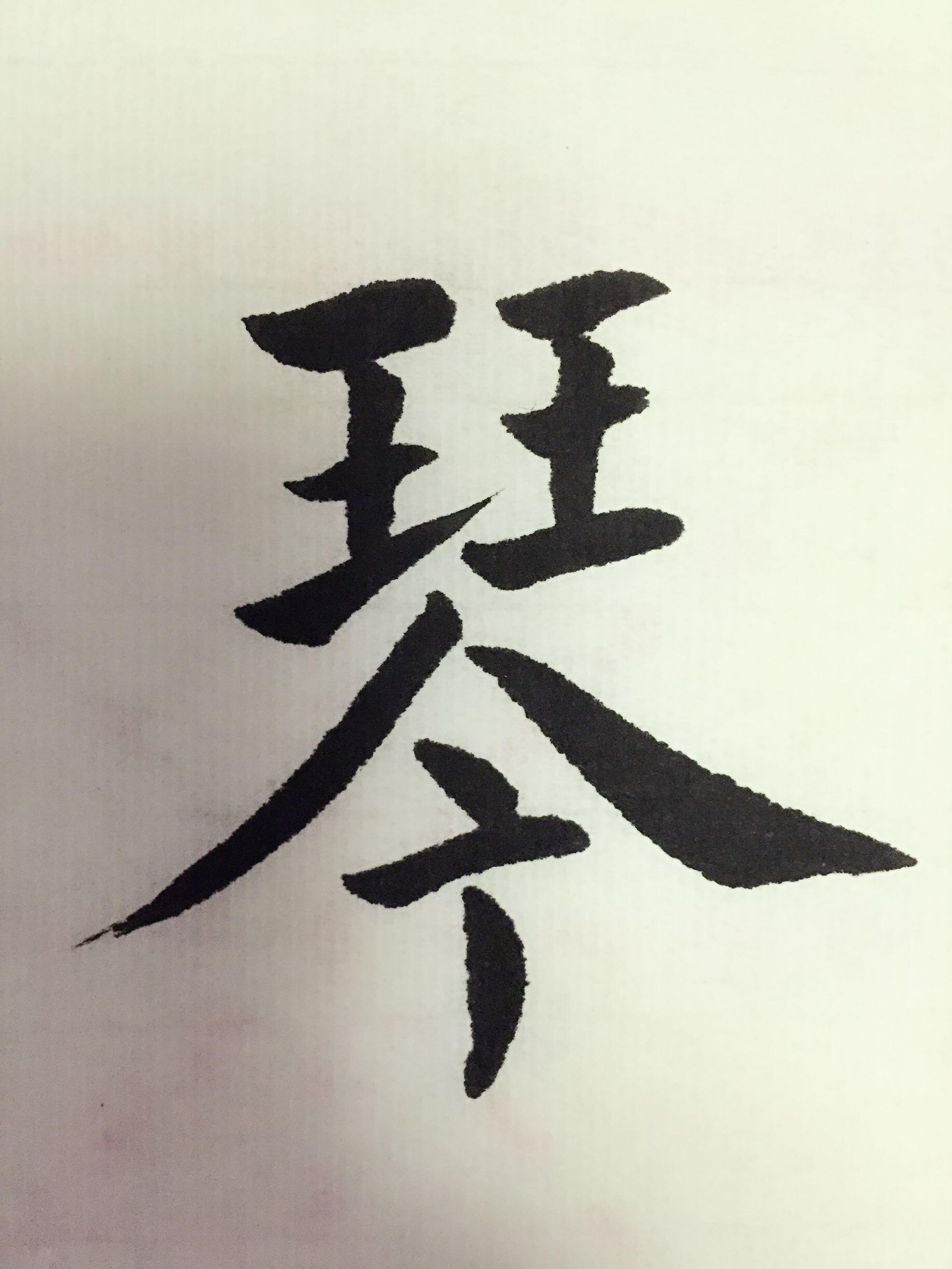 "琴"字怎样写好?