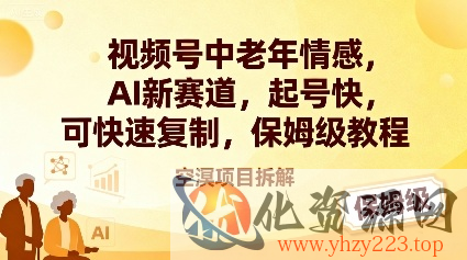 视频号中老年情感,AI新赛道，起号快，可快速复制，保姆级教程