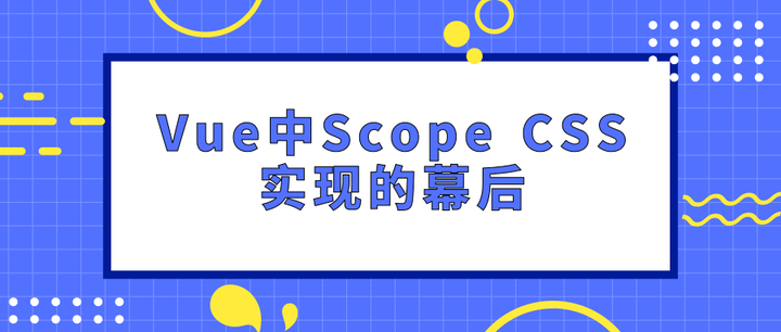 刨根问底，揭开 Vue 中 Scope CSS 实现的幕后（原理） - 知乎