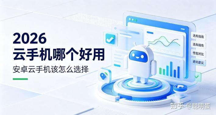 2026云手机哪个好用 安卓云手机该怎么选择