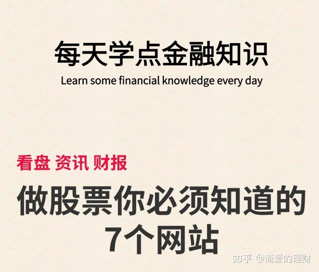 做股票你必须知道的7个网站- 知乎
