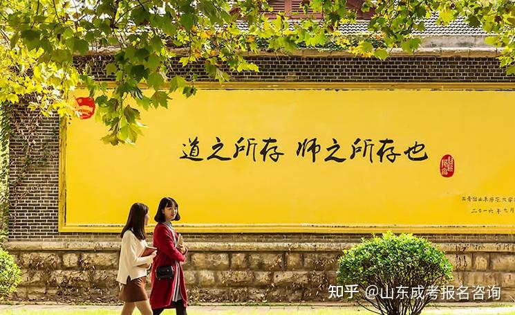 曲阜师范大学2025年高等学历继续教育招生简章 - 知乎