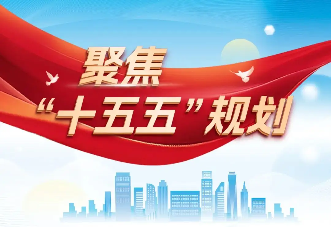 「十五五」规划纲要全文发布，有哪些要点值得关注？